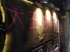 -大王油茶(磁器口店)