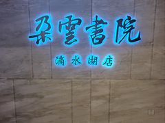 -朵云书院(滴水湖店)
