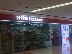 -好特卖Hotmaxx(新奥购物中心)