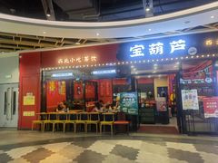-宝葫芦西北茶食铺(中发源店)
