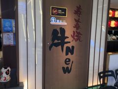 -牛New寿喜烧(新六百店)