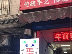 门面-贾五油糊馅