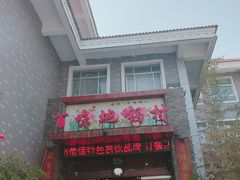 门面-百味地锅鸡(财校分店)