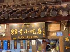 -88号小吃店·经典云南菜·地道纳西美食