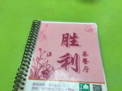 -胜利茶餐室