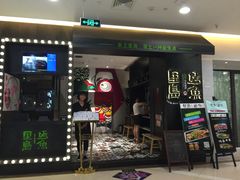 iphone_upload_pic-里岛烤鱼(东港凯虹广场店)