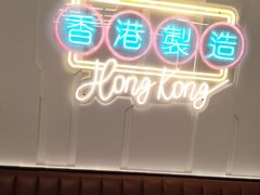 -新旺茶餐厅(鑫耀·光环live店)