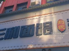 门面-刘氏三和面馆