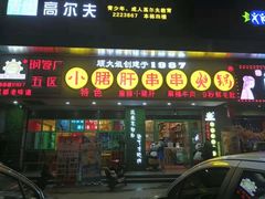 -卤教授老火锅