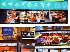-哈尔滨秋林食品有限责任公司(秋林公司店)