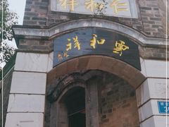 门面-云和祥食府·特色云南菜(金碧公园店)