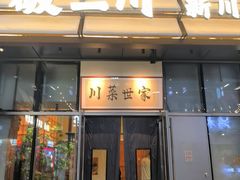 -破三川·新川菜(静安大融城店)