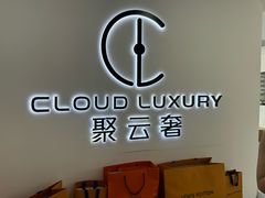 -聚云奢二手奢侈品黄金手表包包回收·中古店(三里屯总店)