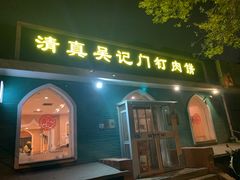 -清真吴记门钉肉饼·喜多利