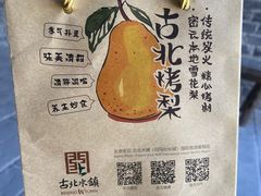 -古北烤梨