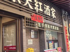 -京天红酒家(虎坊路店)