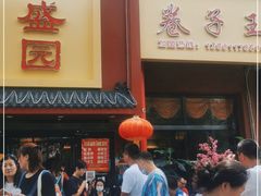 门面-华盛园卷子王农家菜水库鱼