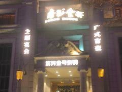-滨河壹号烤鸭