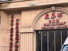 -东泰祥生煎馆(重庆北路店)