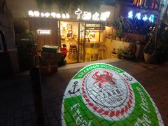 -十面欢腾·海鲜面·台式Bistro(长乐路店)