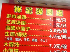 iphone_upload_pic-祥记汤圆(东宝兴路店)