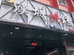 门面-汉城烧烤(西稍门劳动路店)