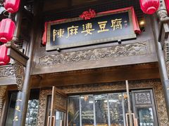 -陈麻婆豆腐总店