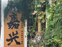 -嘉兴月河历史街区