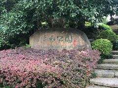 景点-活水公园