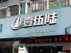 -壹伍陆连锁汽车维修美容(宝安中心区店)
