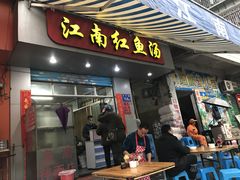 门面-江南红鱼汤(洋中花园店)