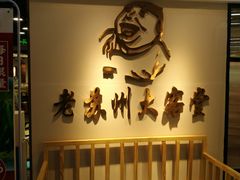 -老苏州大客堂·苏帮菜·松鼠桂鱼·苏州传统小吃(观前街人民商场店)