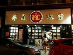 门面-华星冰室(湾仔店)