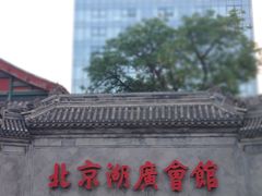 -北京湖广会馆