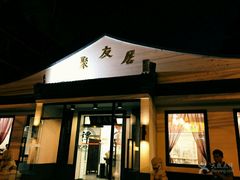 -聚友居酒楼