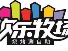 -欢乐牧场海鲜烤肉自助(牡丹园店)