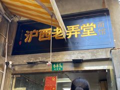 -沪西老弄堂面馆(定西路店)