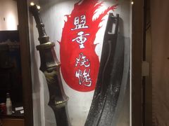 门面-盟重烧烤(东瓜山创始店)