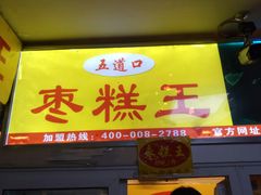 门面-五道口枣糕王(成府路店)