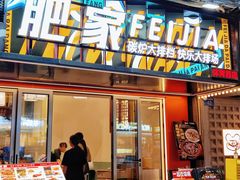 -肥家大排档(天河体育西店)