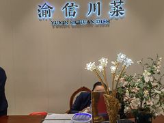 -渝信川菜(南滨店)