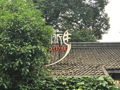 -旅马餐厅(茅家埠店)