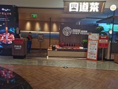 门面-四道菜·福建菜馆(新街口金鹰店)