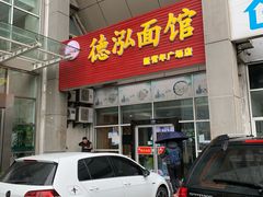 门面-德泓面馆(颐高店)