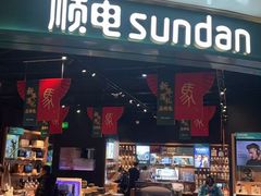 -顺电sundan(颐堤港店)