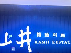 -上井精致料理自助餐(松雷店)
