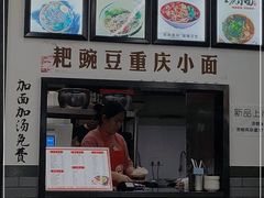 门面-耙豌豆重庆小面