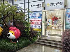 -苏宁易购(上海沪太路二店)