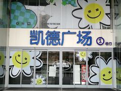 -凯德广场(金牛店)