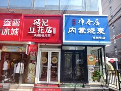 -冯记豆花店(健翔桥店)